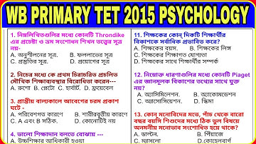 WB PRIMARY TET 2015 PSYCHOLOGY ।। প্রাইমারি টেট 2015 শিশু মনস্তত্ত্ব ।। primary tet ।। previous qn ।