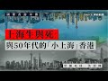 【國際香港本傳 036】上海生與死，與50年代的「小上海」香港