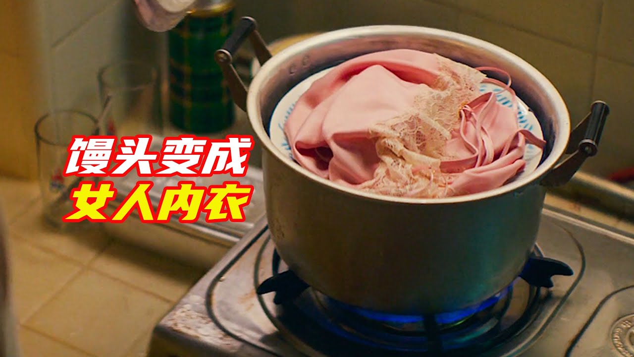 女人將内衣扔進洗衣機裏，卻出現在隔壁小夥的鍋裏；獵奇，奇幻，喜劇，搞笑，解説合集