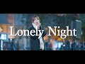 Lonely Night - 夜々  /  in 新宿路上ライブ
