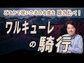 【名曲解説】ワルキューレの騎行！一度は聴いたことのあるあの名曲を聴き比べ！ワーグナーの超大作オペラの名曲を紹介します。