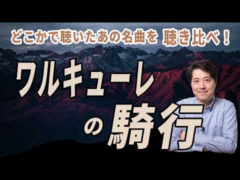 【名曲解説】ワルキューレの騎行！一度は聴いたことのあるあの名曲を聴き比べ！ワーグナーの超大作オペラの名曲を紹介します。 - 車田和寿‐音楽に寄せて