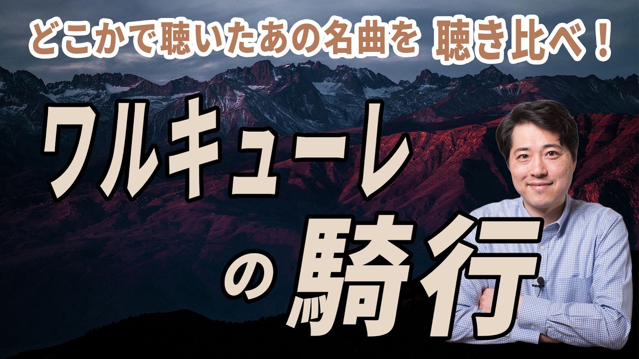 【名曲解説】ワルキューレの騎行！一度は聴いたことのあるあの名曲を聴き比べ！ワーグナーの超大作オペラの名曲を紹介します。
