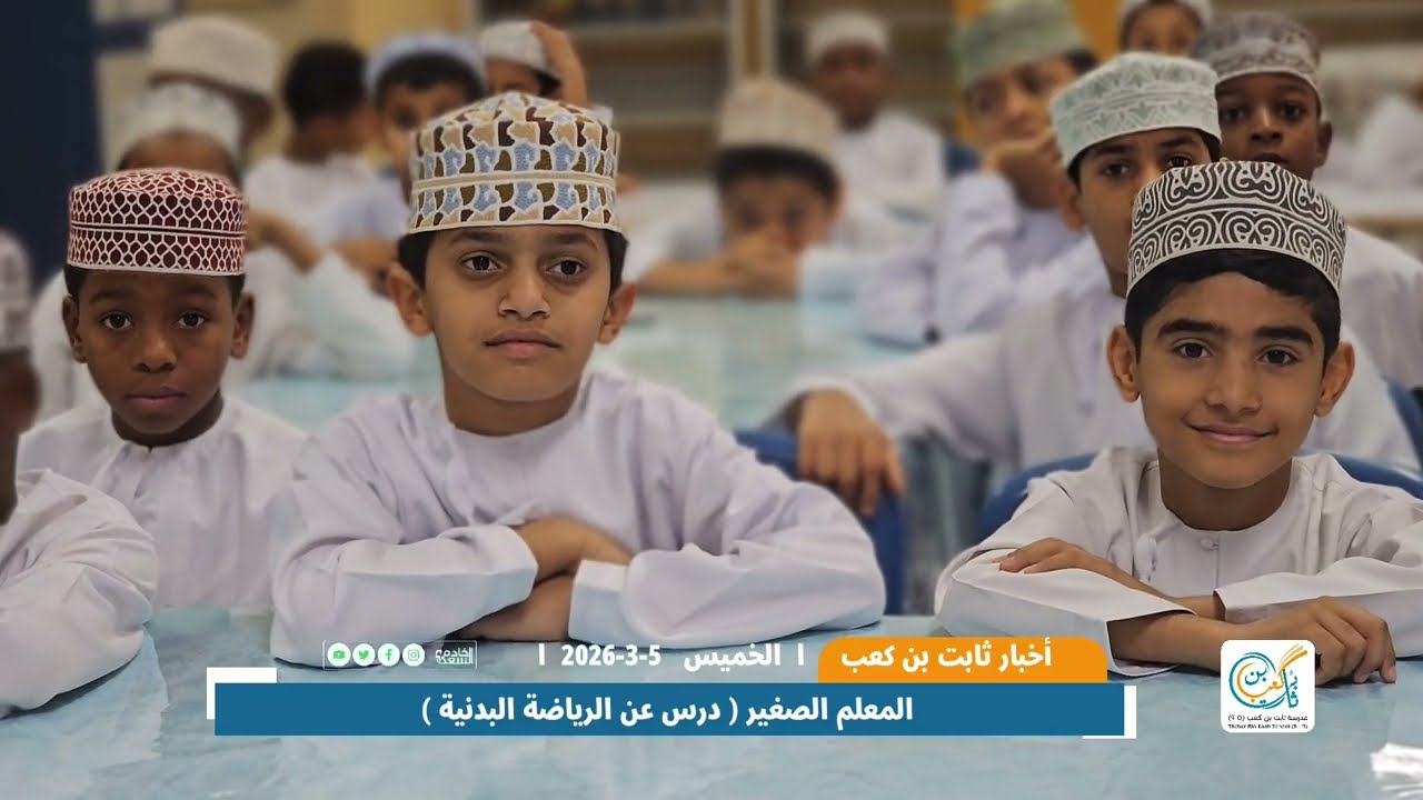 المعلم الصغير ( صالح البلوشي) ودرس الرياضة البدنية