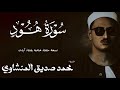سورة هود من 41 الي 63 الشيخ محمد صديق المنشاوي الختمة المجودة