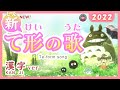 【NEW】て形のうた 2022（ポスター漢字ver te-form song ）みんなの日本語14課 tekei no utaとなりのトトロ（My Neighbor Totoro）「さんぽ」JLPT