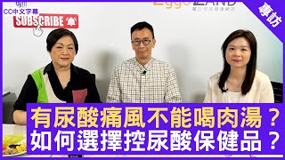 有尿酸痛風不能喝肉湯？如何選擇控尿酸保健品？ - 鄭丹瑞《健康旦》養生專家 #Paully 註冊營養師(紐西蘭) #梁嘉文 (CC中文字幕)