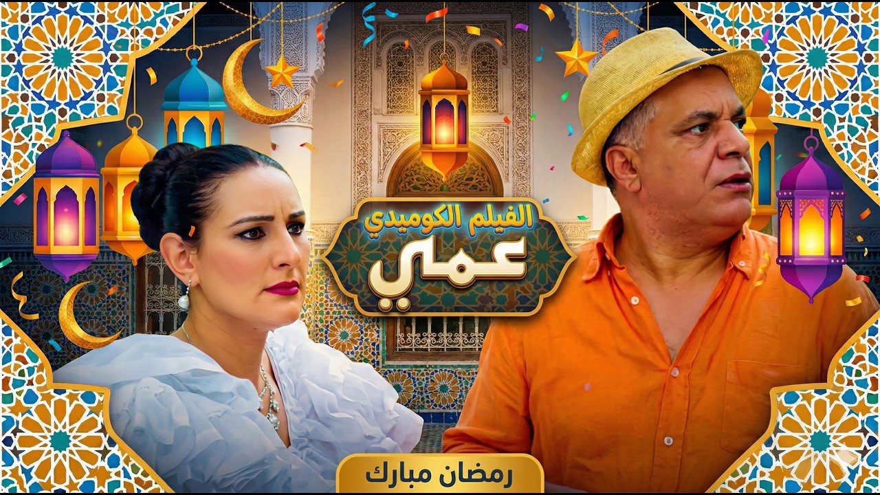 استمتع بمشاهدة الفيلم المغربي الجديد “عمي” للمخرج نسيم عباسي بجودة عالية Sous-titrage Français 2025