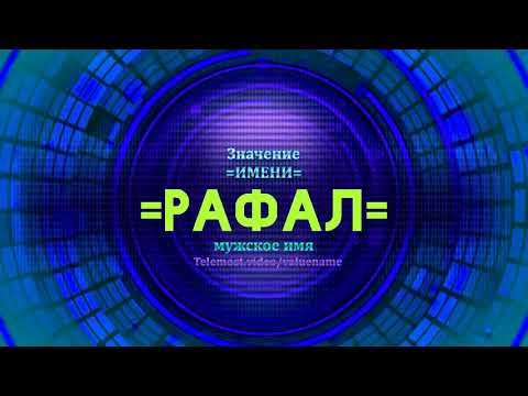 Значение имени Рафал - Тайна имени - Мужское