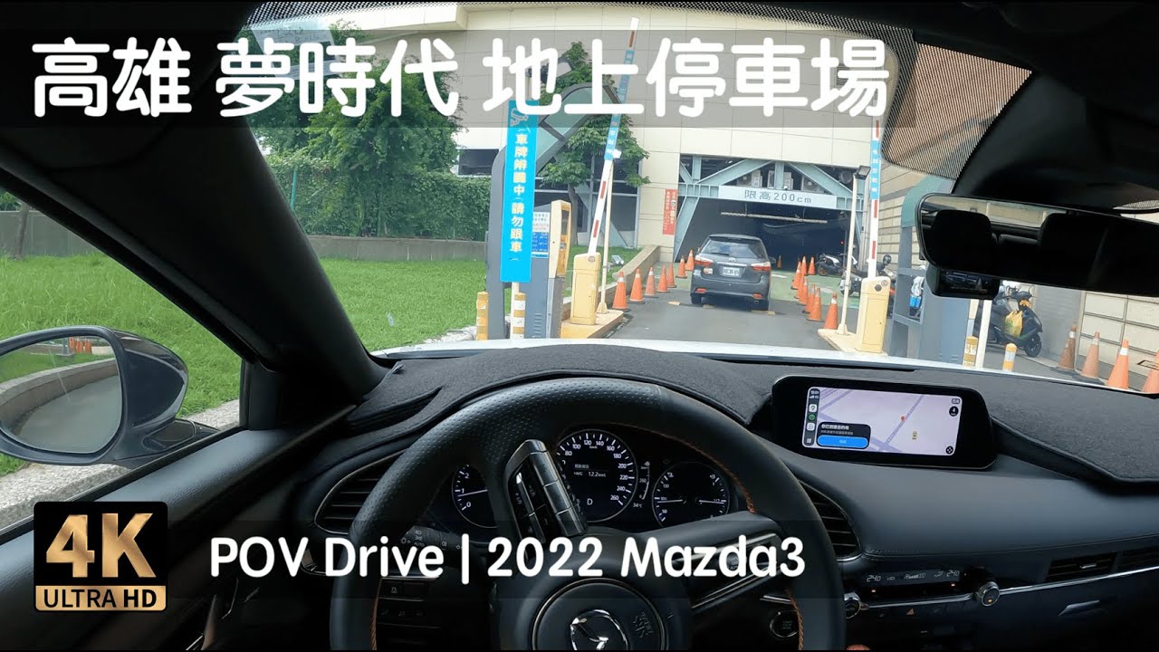 POV Drive | 高雄 夢時代購物中心 地上停車場 統一時代百貨 三十分鐘免費 | 2022 Mazda3