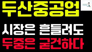 [두산중공업 분석] #두산중공업 #두산중공업주가 #두산중공업주가전망 #주식정리해주는남자