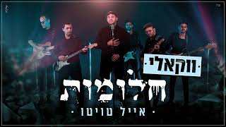 אייל טויטו - חלומות - ווקאלי