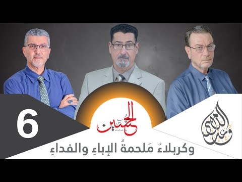 الحسين وكربلاء ملحمة الإباء والفداء الحلقة 6