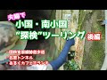 【夫婦ツーリング】小国・南小国探検ツーリング後編　小国町の元鉄道跡を歩く！【モンキー125 KSR110 】