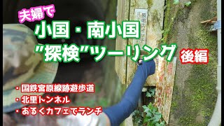 【夫婦ツーリング】小国・南小国探検ツーリング後編　小国町の元鉄道跡を歩く！【モンキー125 KSR110 】