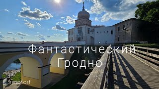 #14 Гродно фантастический город Беларуси | Grodno fantastic city of Belarus