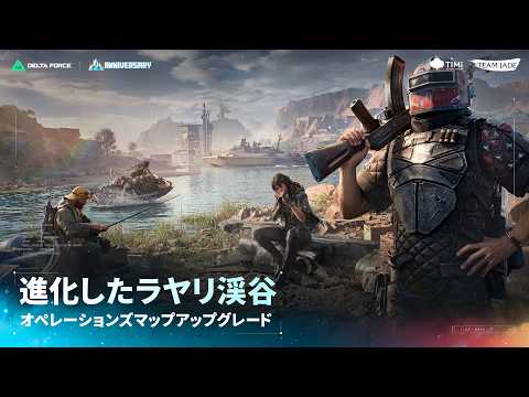 Delta Force｜オフィシャルマップトレーラー｜進化したラヤリ渓谷
