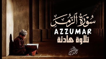 سورة الزمر تلاوة خاشعة تريح القلب القارئ أحمد الشلبيAZZUMAR