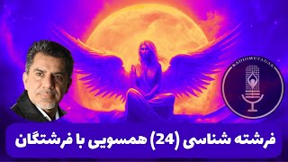فرشته شناسی (24) همسویی با فرشتگان و اهمیت آن