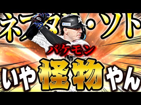 フォロースルーかっこよ この最新のソトは今までのソトから全て何から何まで変わりました プロスピA 1592