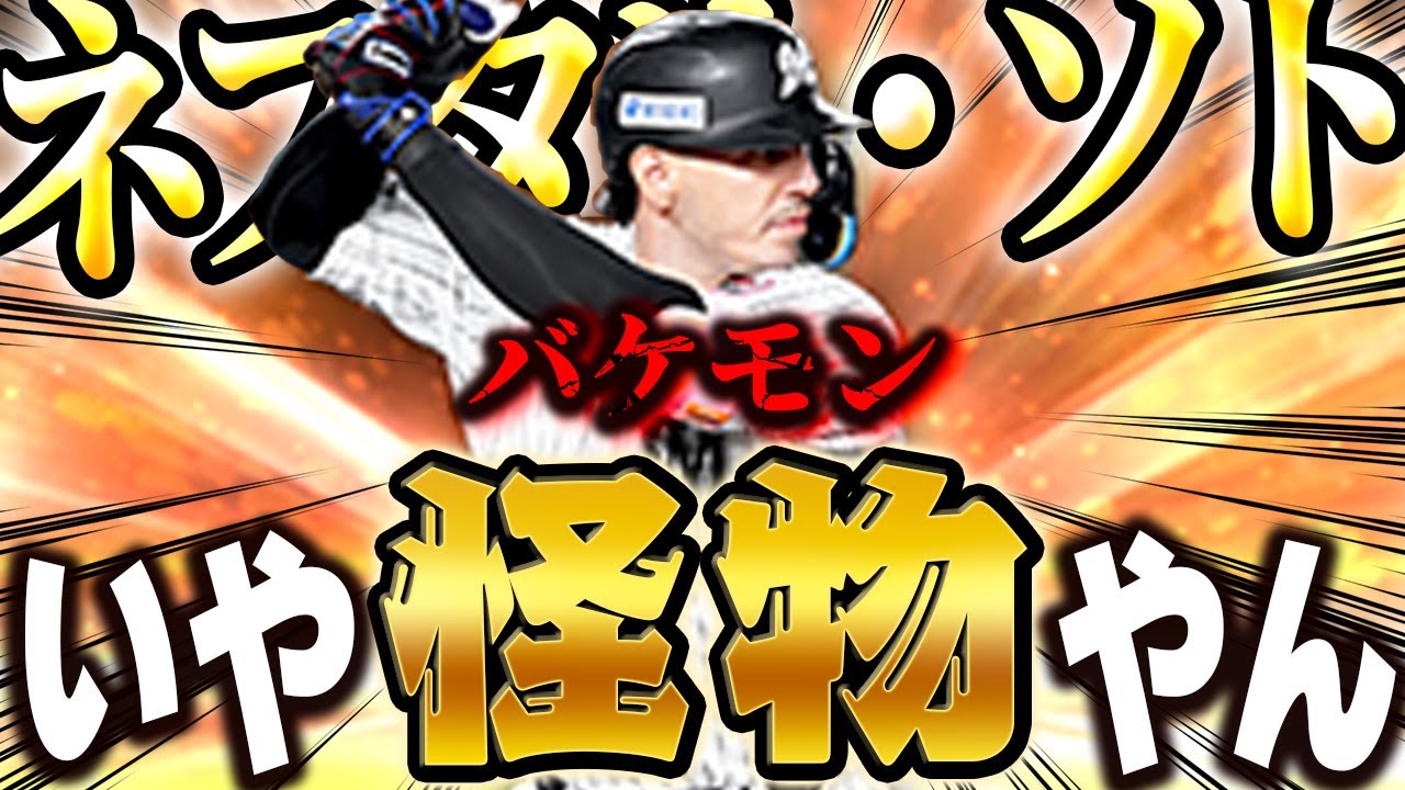 フォロースルーかっこよ！！この最新のソトは今までのソトから全て何から何まで変わりました【プロスピA】# 1592