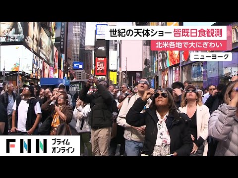 「ヤンキースの選手らが…」北米で皆既日食観測 月が完全に太陽に覆いかぶさり真っ暗に…大勢の人空見上げる