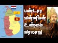 Tamilan veezhntha kathai e16      pandara vanniyan history in tamil