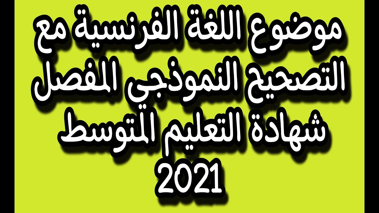 موضوع الفرنسية مع التصحيح النموذجي المفصل لشهادة التعليم المتوسط 2021