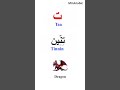 Arabic alphabet learning  learn easy shorts
