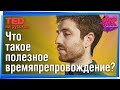 🕰 Как правильный дизайн помогает провести время с пользой? (Тристан Харрис) #TED на русском