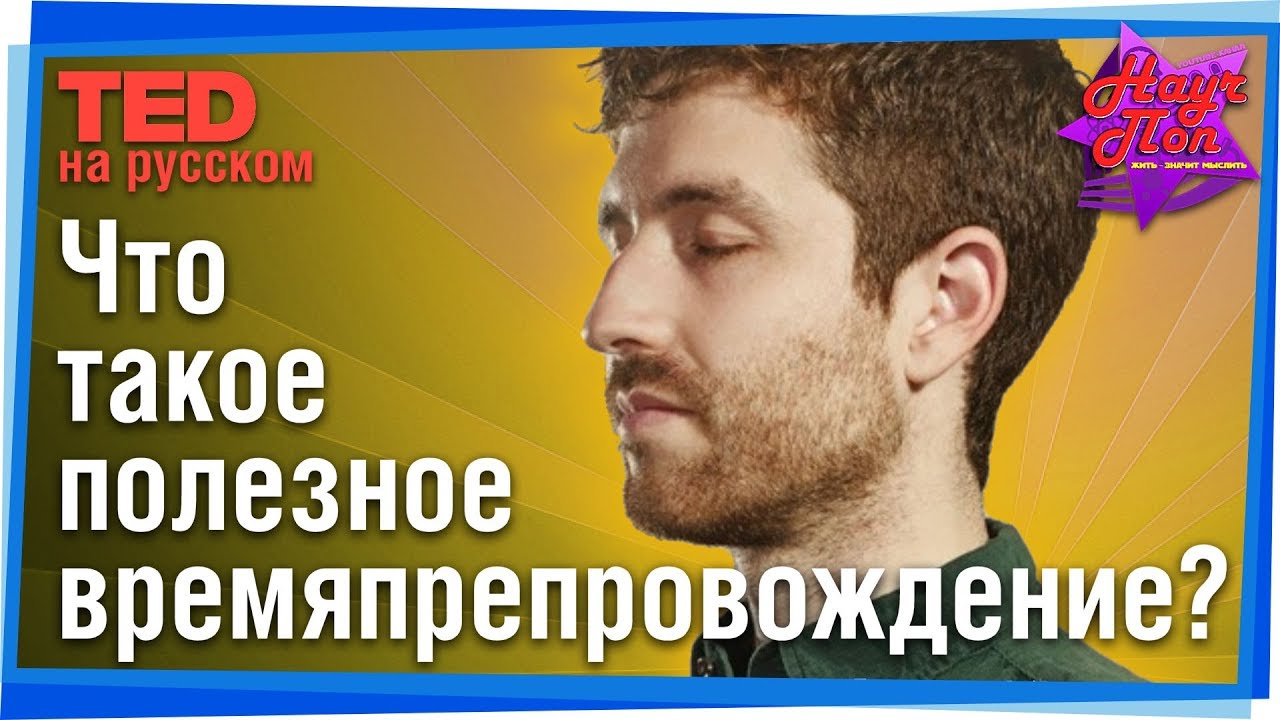🕰 Как правильный дизайн помогает провести время с пользой? (Тристан Харрис) 