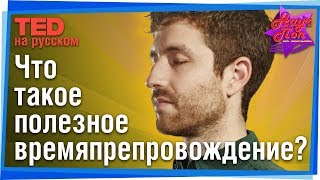 🕰 Как правильный дизайн помогает провести время с пользой? (Тристан Харрис) #TED на русском