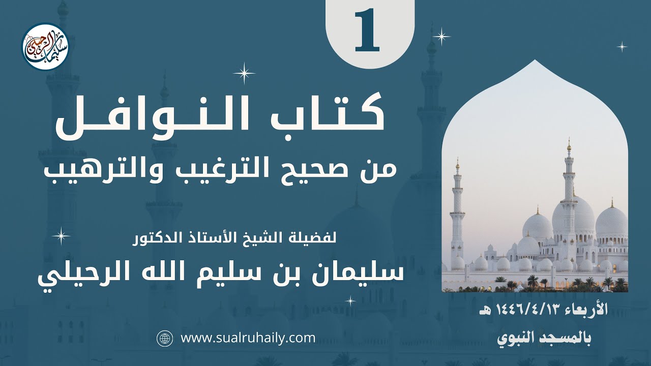 (1) شرح كتاب النوافل من صحيح الترغيب والترهيب لفضيلة الشيخ أ.د. سليمان بن سليم الله الرحيلي
