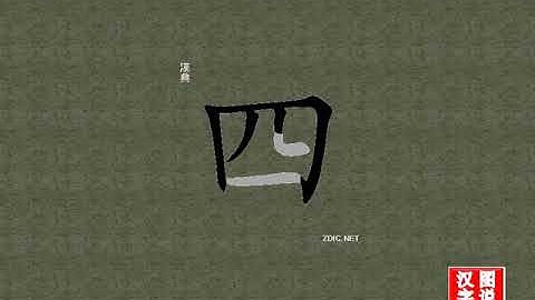 四 four：chinese characters，oracle bone scripts ，中文字，怎么读、怎么写、怎么拼音，汉字笔顺 ，甲骨文字源 ，图片 ，英法韩日翻译