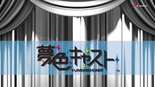 ミュージカル・リズムゲーム『夢色キャスト』GENESIS Vocal Collection〜Storm of Vengeance〜 試聴動画