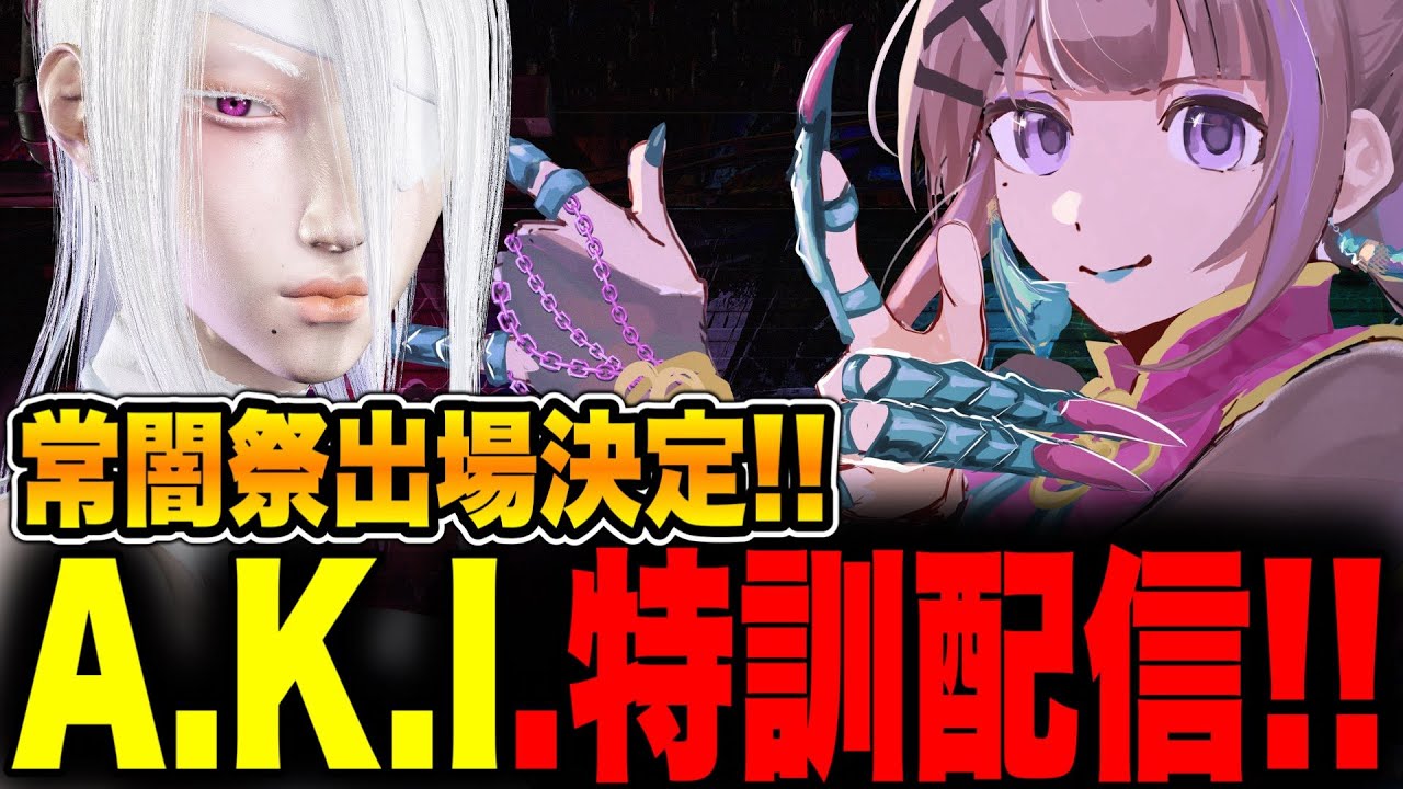 ストリートファイター6】常闇祭出場決定！A.K.I.練習回【朝日奈あーる