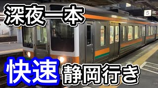 【JR東海】最終 快速電車 静岡行き(211系2両＋313系3両)富士駅発車！！