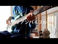 【×と○と君と】RADWIMPSのアイアンバイブルをベースで弾きました【ま子】