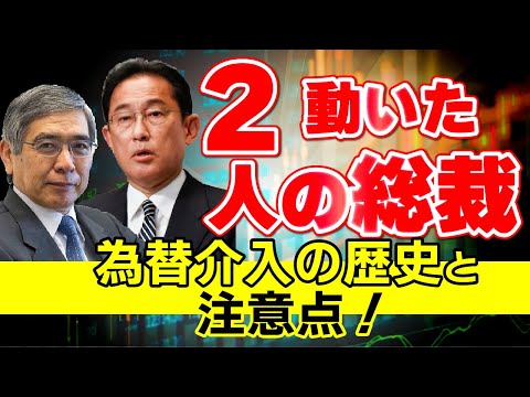 数十年ぶりの為替介入！黒田総裁、岸田首相が動いた！円高と世界不況に注意したい。