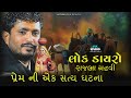 ''PREM NI ANOKHI SATYA GHATNA'' BY ''RAJBHA GADHVI 2019 NEW''