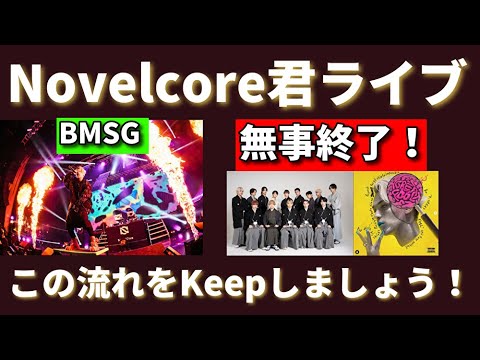変わらず油断せずに行きたい【BMSG Novelcore THE FIRST FINAL】