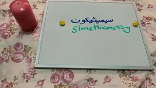 أهم الأرشادات عن دواء سيميثيكون (simethicone)💊💊