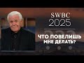 SWBC2025 Джесси Дуплантис. Что повелишь мне делать? Конференция веры. Проповедь.
