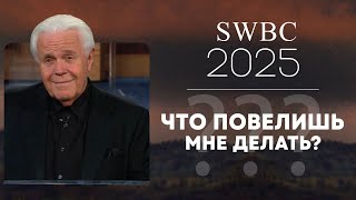 SWBC2025 Джесси Дуплантис. Что повелишь мне делать? Конференция веры. Проповедь.
