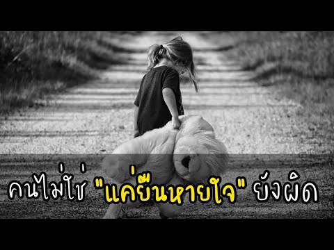 คนไม่ใช่ “แค่ยืนหายใจ” ยังผิด !!!