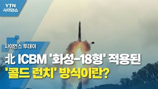 北 ICBM '화성-18형' 적용된 '콜드 런치' 방식이란? / YTN 사이언스