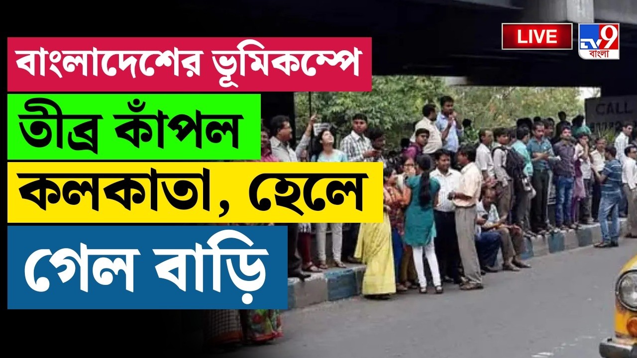 🔴LIVE | TV9 BANGLA | বাংলাদেশের ভূমিকম্পে কাঁপল কলকাতা, বউবাজারে হেলে গেল বাড়ি | KOLKATA EARTHQUAKE