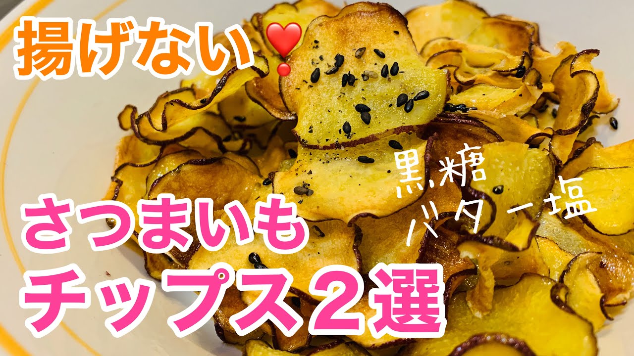 さつまいもチップス 揚げない 簡単 ヘルシー おさつドキッ みたいなさつま芋チップス Non Fried Sweet Potato Chips Youtube