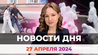 Новости Оренбуржья от 27 апреля 2024