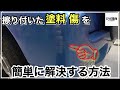 誰にでも出来る超簡単、キズ（塗装付着）を短時間、簡単にミスなく綺麗にする方法